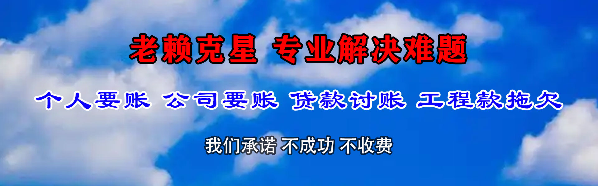 冷湖要账公司