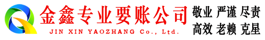 冷湖金鑫要债公司